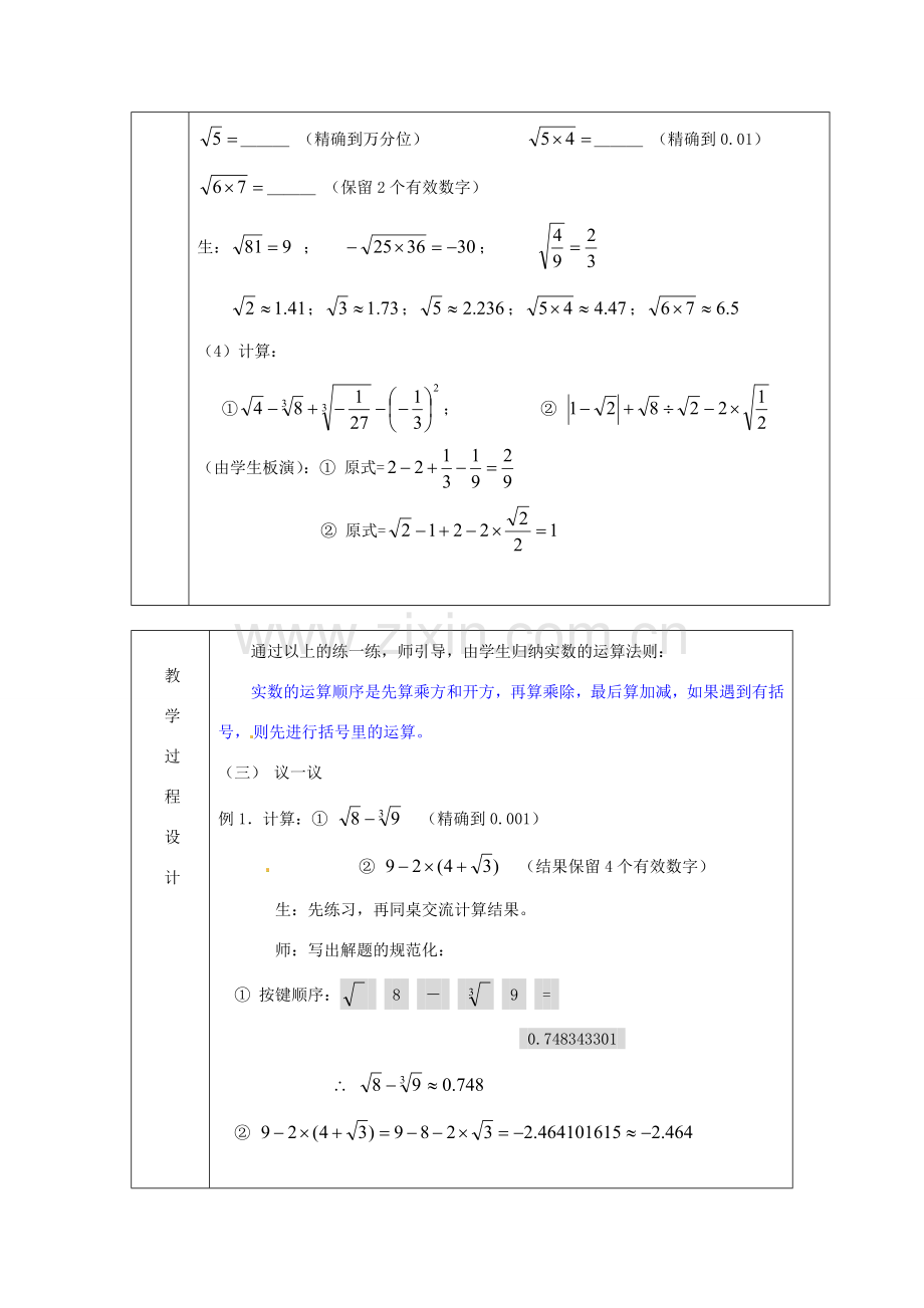 浙江省绍兴县杨汛桥镇中学七年级数学上册 3.5《实数的运算》教案 浙教版.doc_第2页