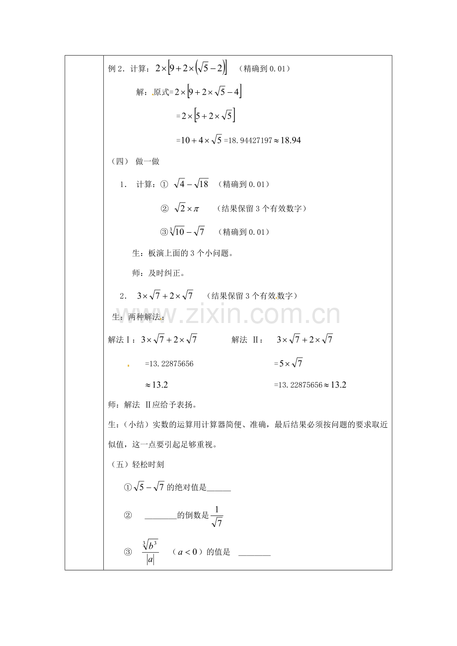 浙江省绍兴县杨汛桥镇中学七年级数学上册 3.5《实数的运算》教案 浙教版.doc_第3页