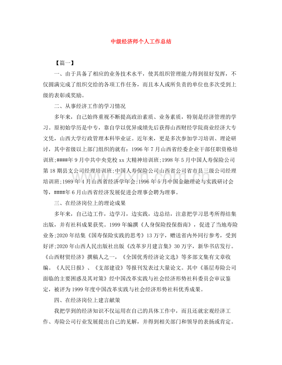 中级经济师个人工作总结.docx_第1页