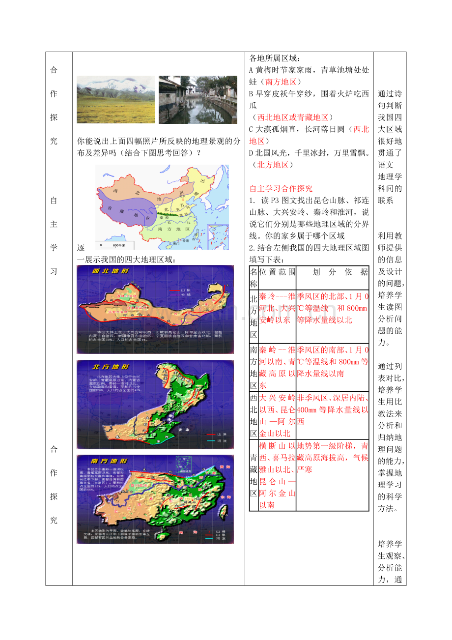 八年级地理下册 第五单元 第1课 四大地理区域教案3 商务星球版.doc_第2页