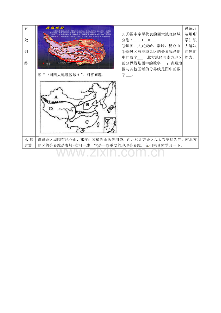 八年级地理下册 第五单元 第1课 四大地理区域教案3 商务星球版.doc_第3页