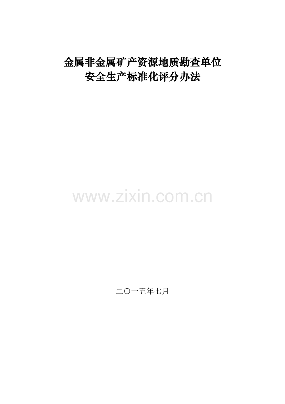 金属非金属矿产资源地质勘查单位安全生产标准化评分办法.doc_第1页