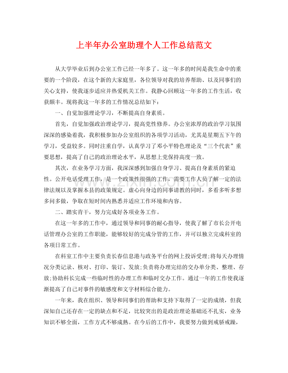 上半年办公室助理个人工作总结范文 .docx_第1页