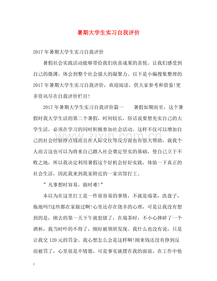 暑期大学生实习自我评价.docx_第1页