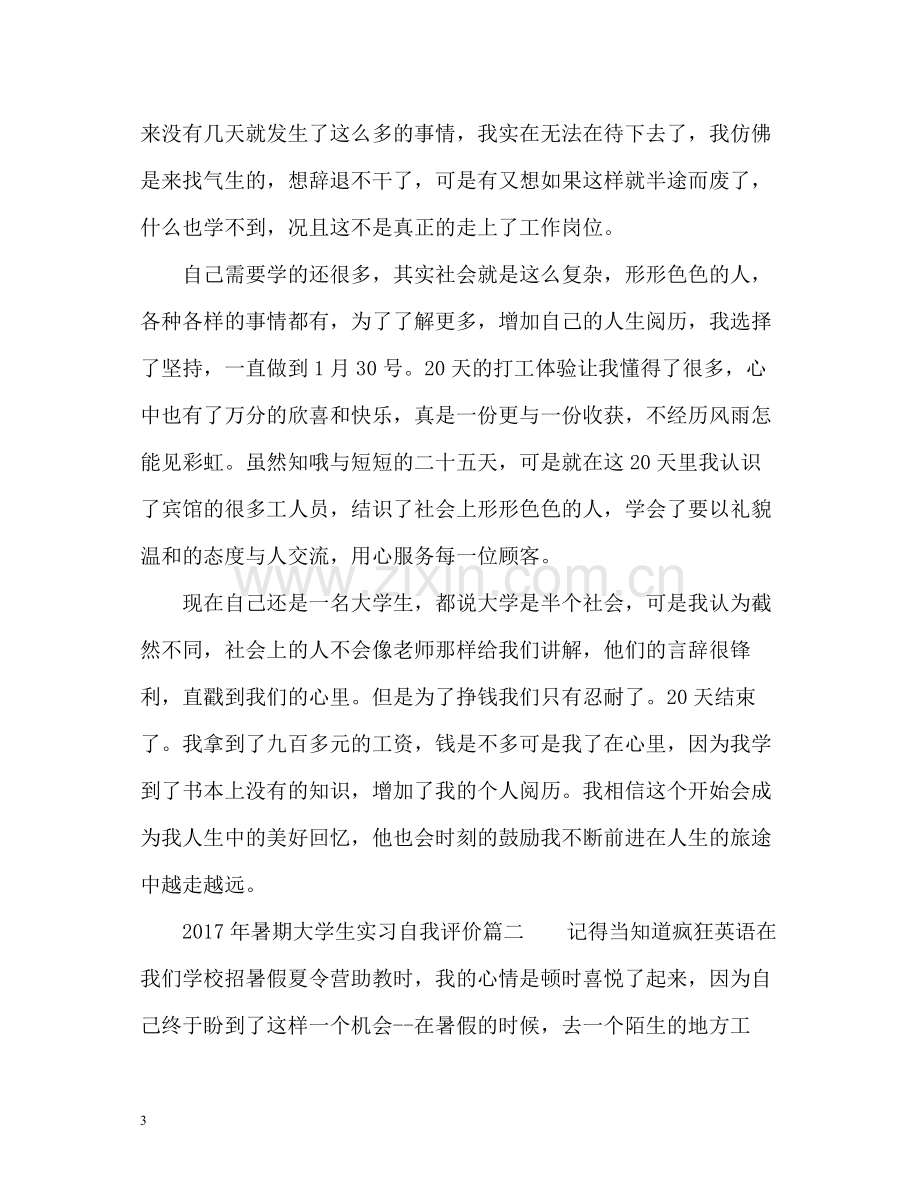 暑期大学生实习自我评价.docx_第3页