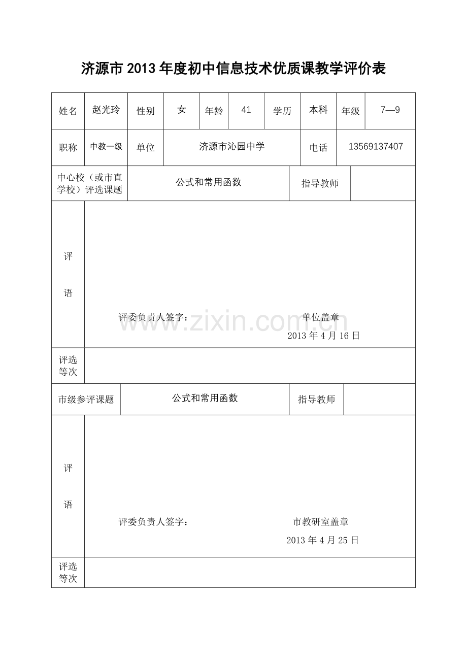 济源市2013年初中信息技术优质课教学评价表.doc_第1页