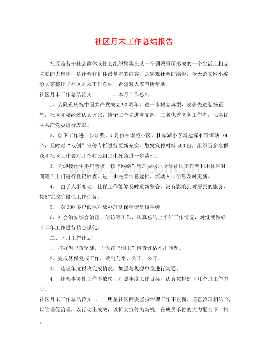 社区月末工作总结报告.docx_第1页