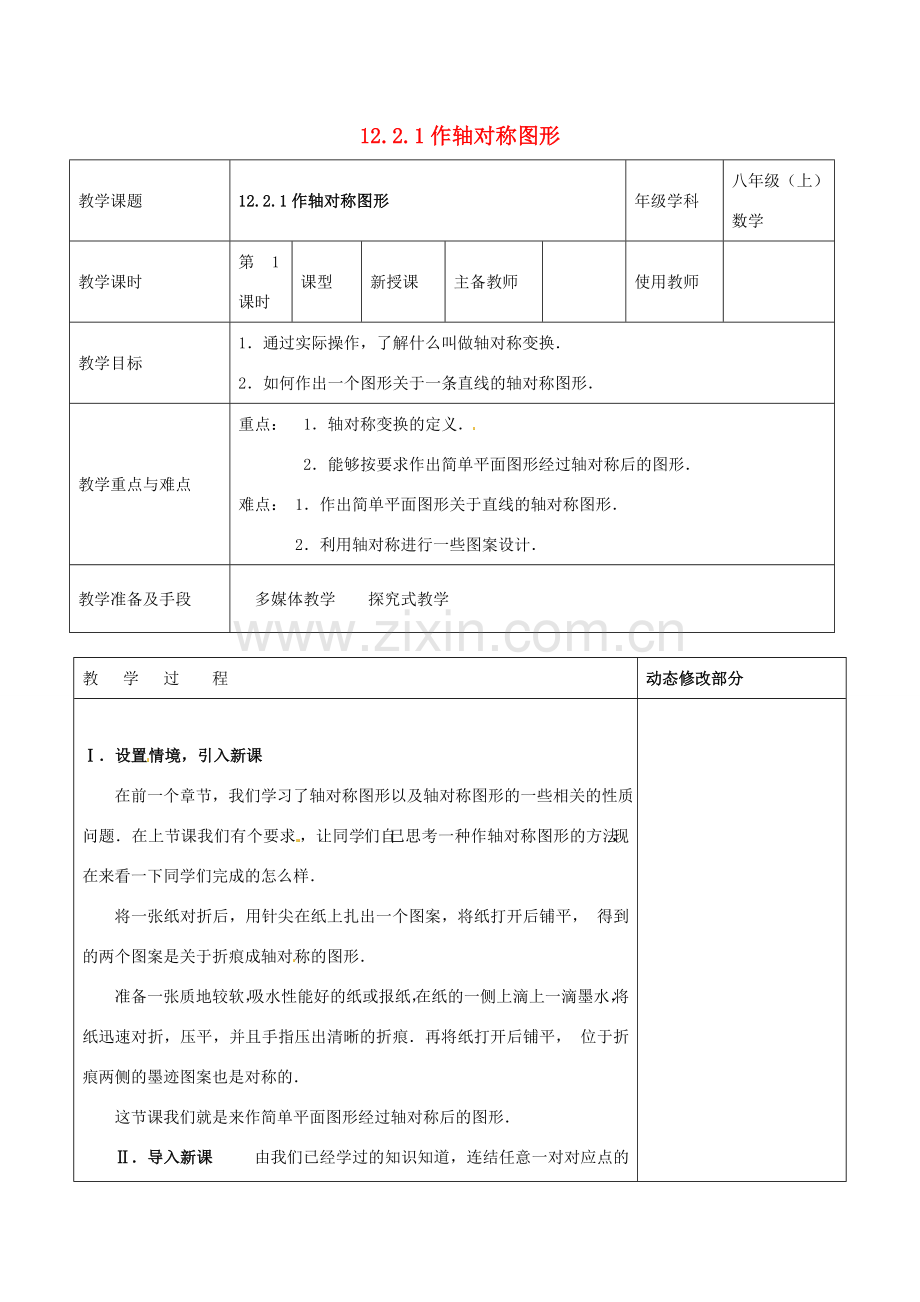 浙江省温岭市东浦中学八年级数学上册《12.2.1作轴对称图形》教案新人教版.doc_第1页