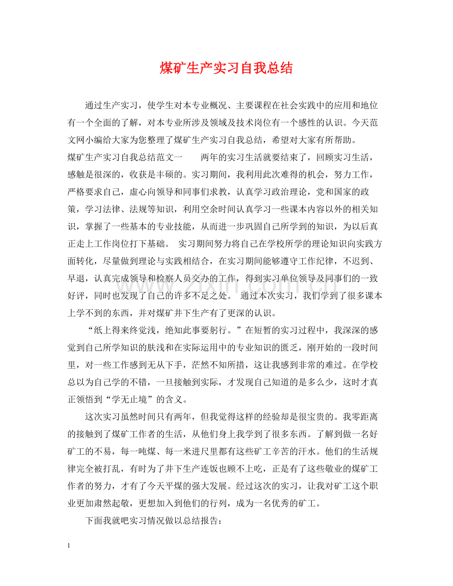 煤矿生产实习自我总结.docx_第1页