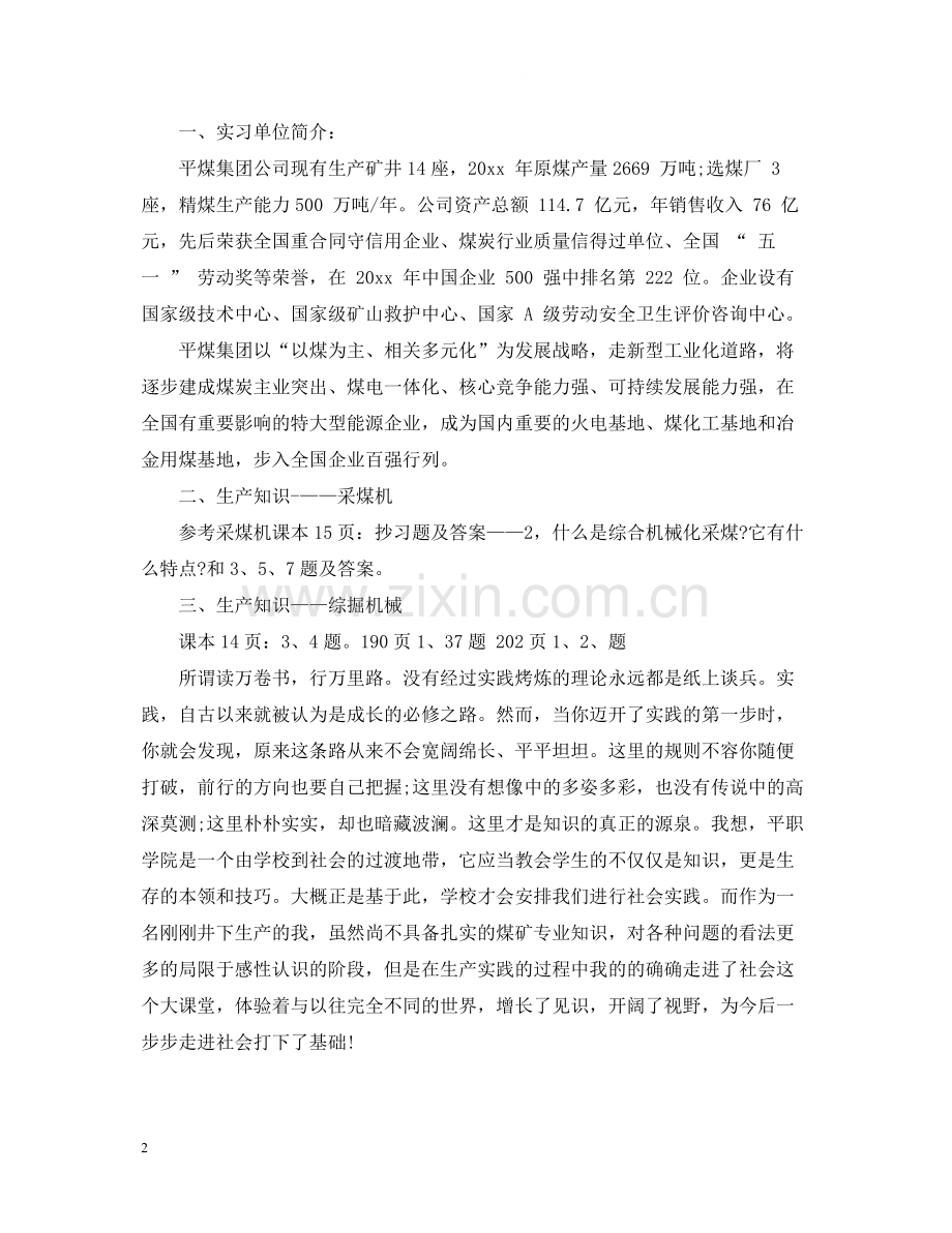 煤矿生产实习自我总结.docx_第2页