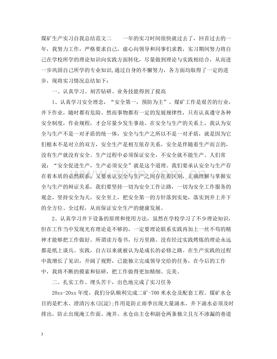 煤矿生产实习自我总结.docx_第3页