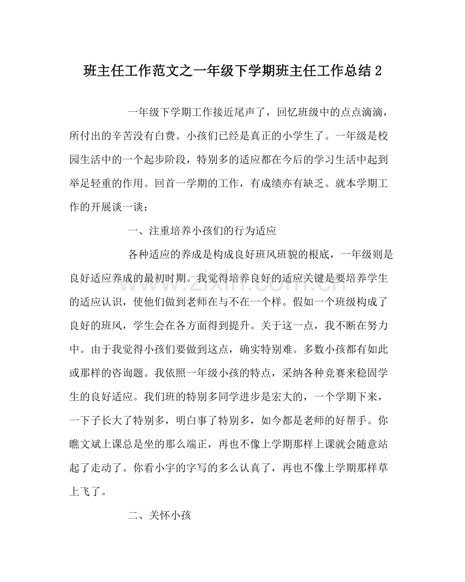 班主任工作范文一年级下学期班主任工作总结2.docx_第1页