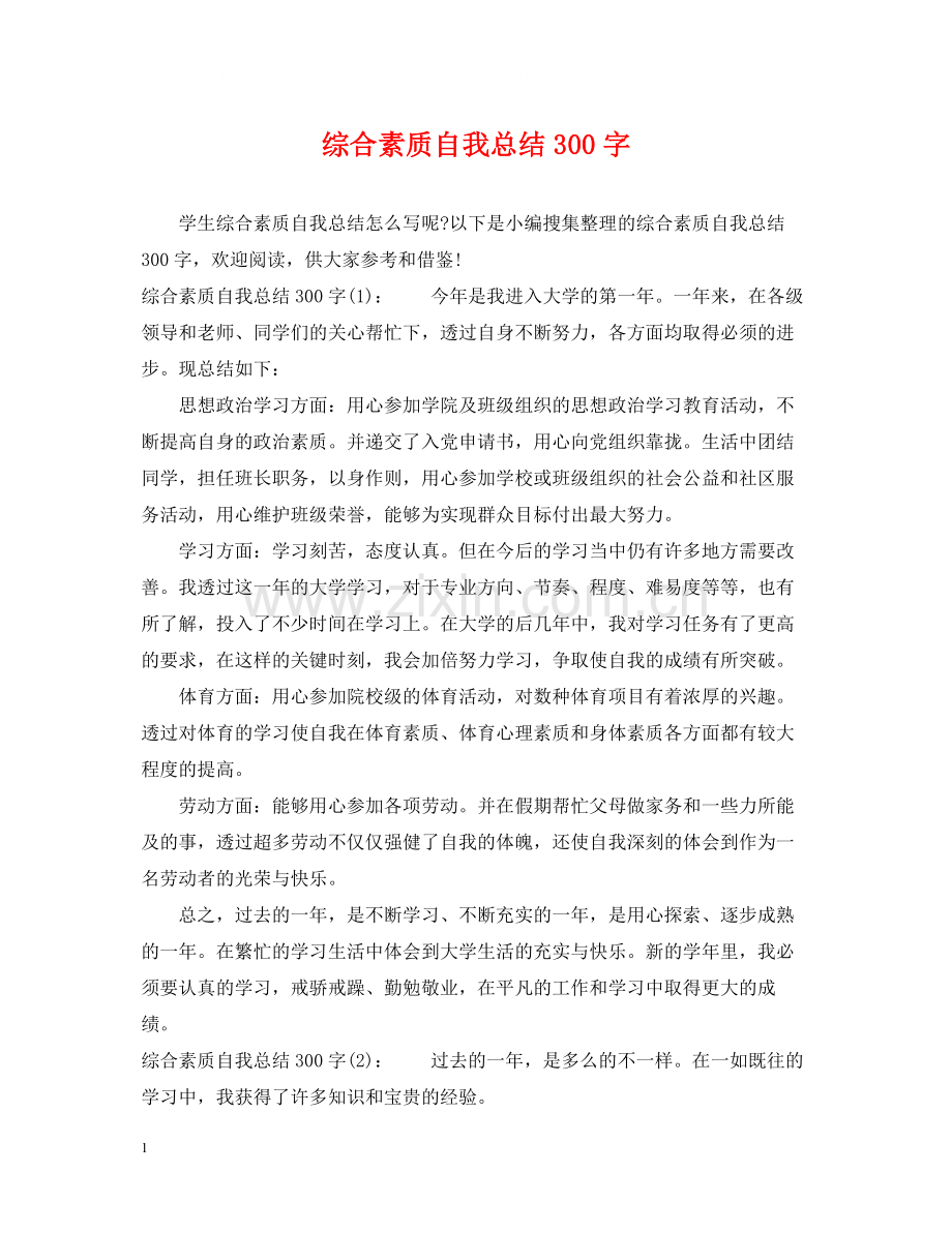 综合素质自我总结300字.docx_第1页