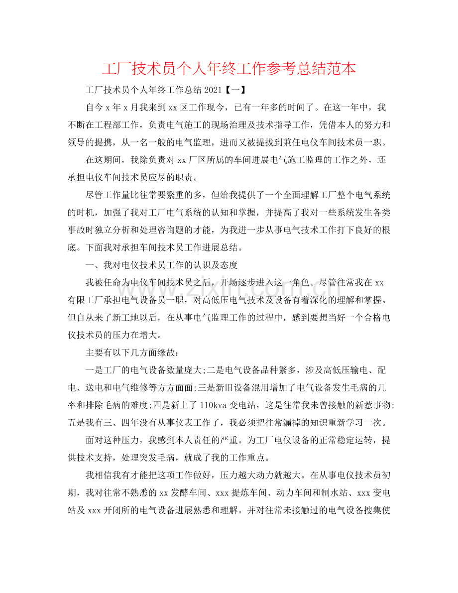 工厂技术员个人年终工作参考总结范本.docx_第1页