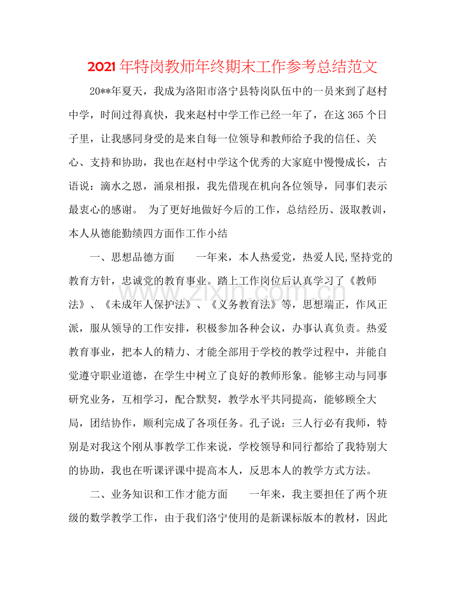 2021年特岗教师年终期末工作参考总结范文.docx_第1页