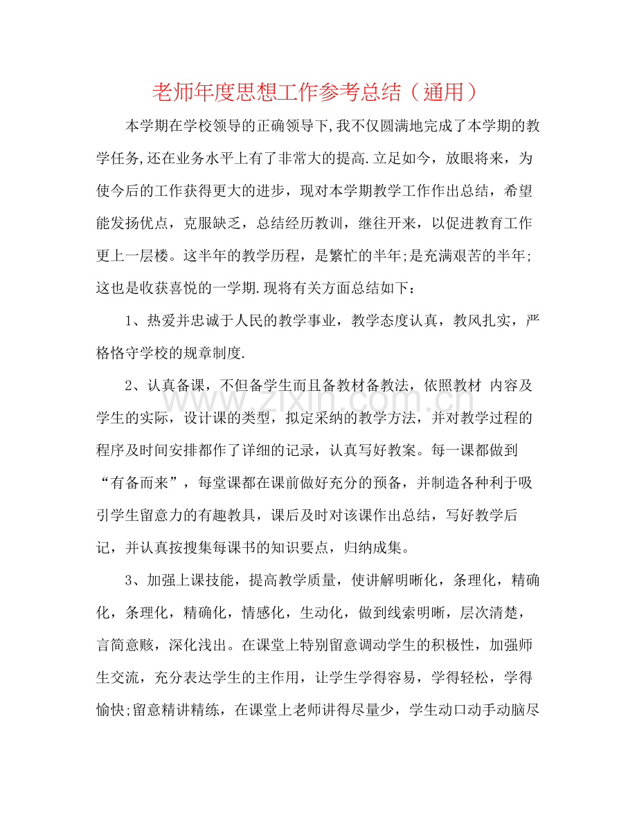 教师年度思想工作参考总结（通用）.docx_第1页