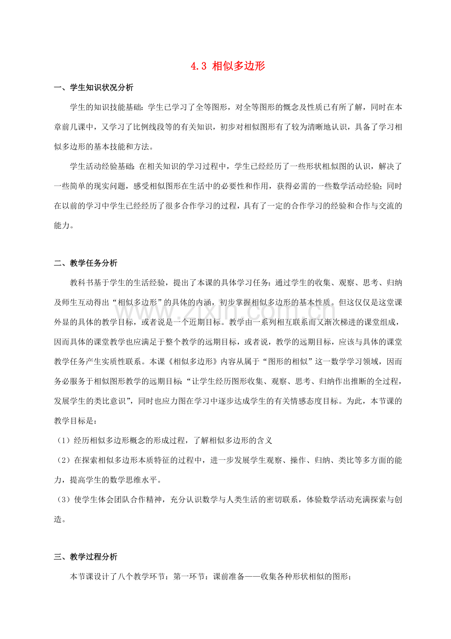 辽宁省沈阳市第四十五中学九年级数学上册 4.3 相似多边形教案 （新版）北师大版.doc_第1页