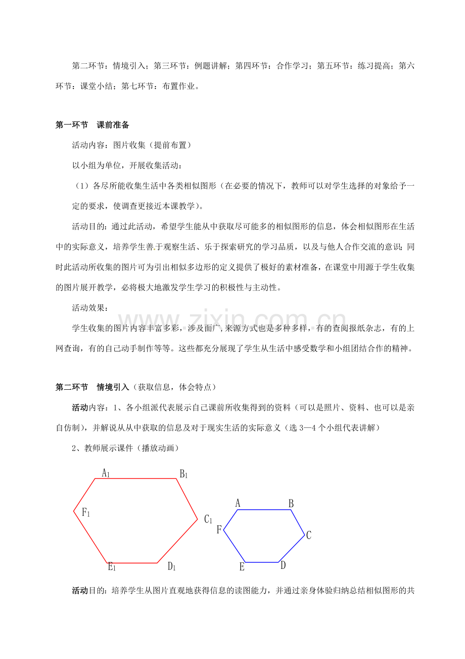 辽宁省沈阳市第四十五中学九年级数学上册 4.3 相似多边形教案 （新版）北师大版.doc_第2页