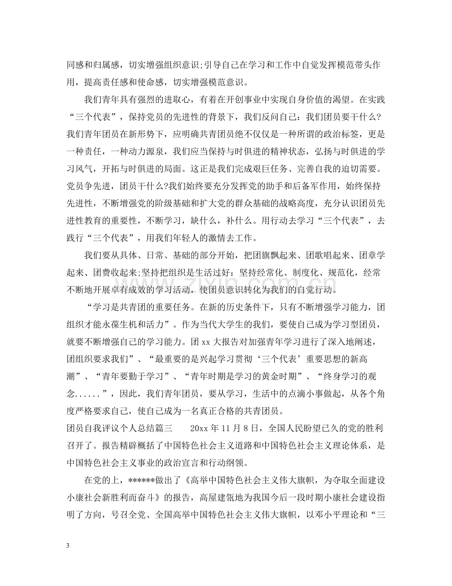 团员自我评议个人总结.docx_第3页