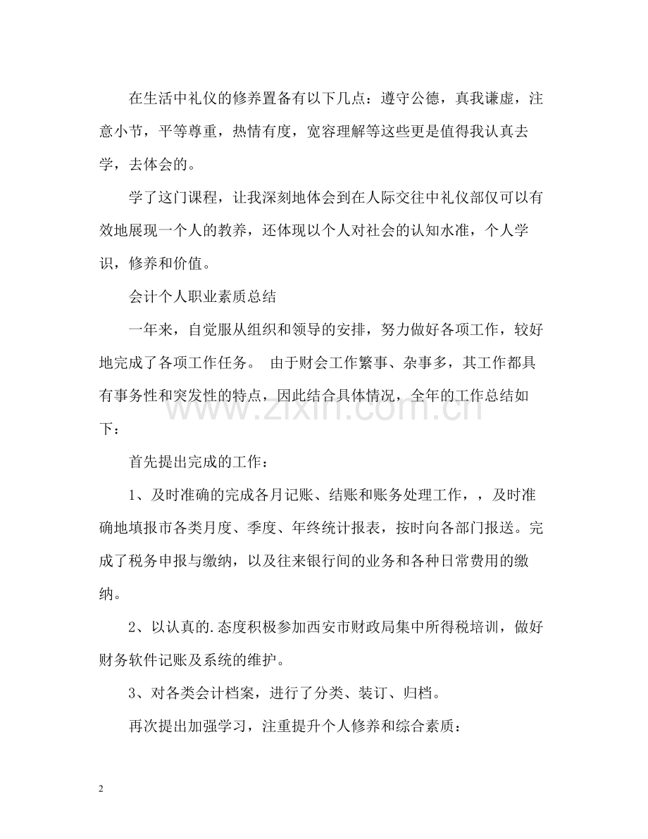 职业素养自我总结.docx_第2页