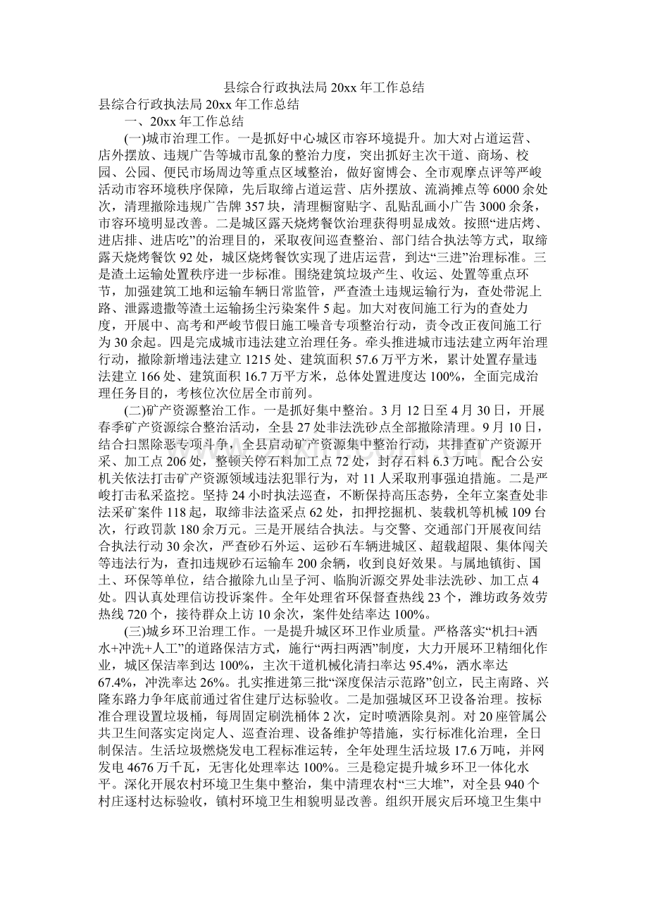 县综合行政执法局20年工作总结.docx_第1页