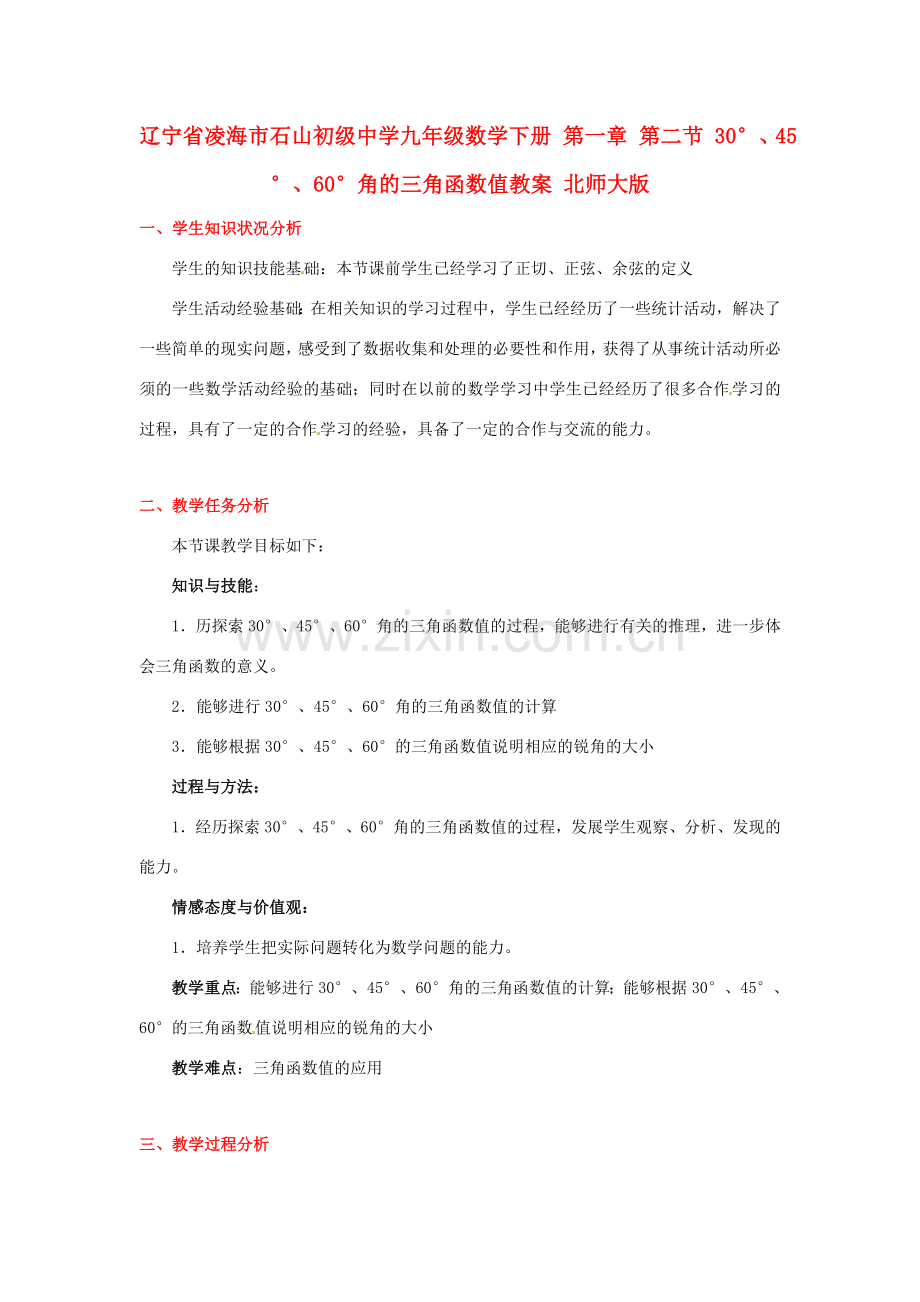 辽宁省凌海市石山初级中学九年级数学下册 第一章 第二节 30°、45°、60°角的三角函数值教案 北师大版.doc_第1页