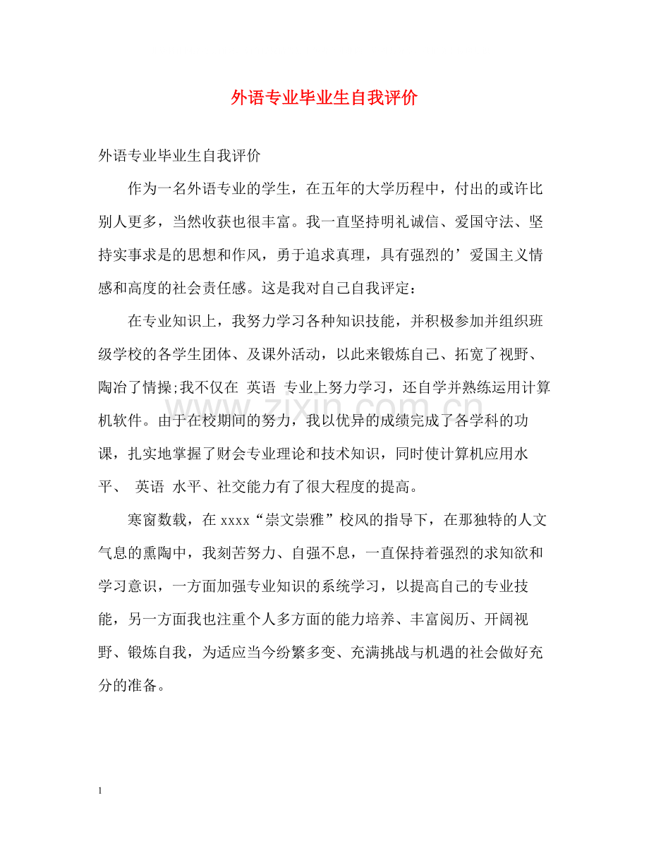 外语专业毕业生自我评价.docx_第1页