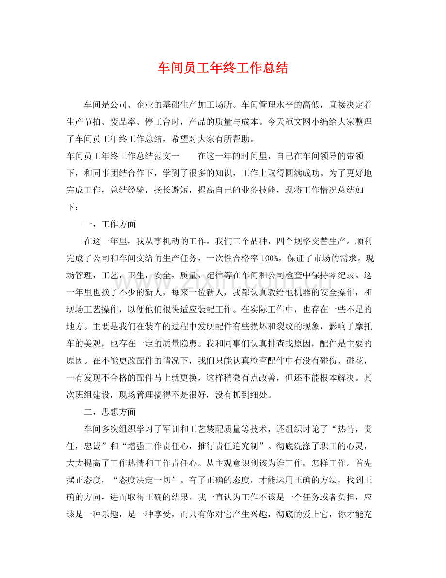 车间员工年终工作总结 .docx_第1页