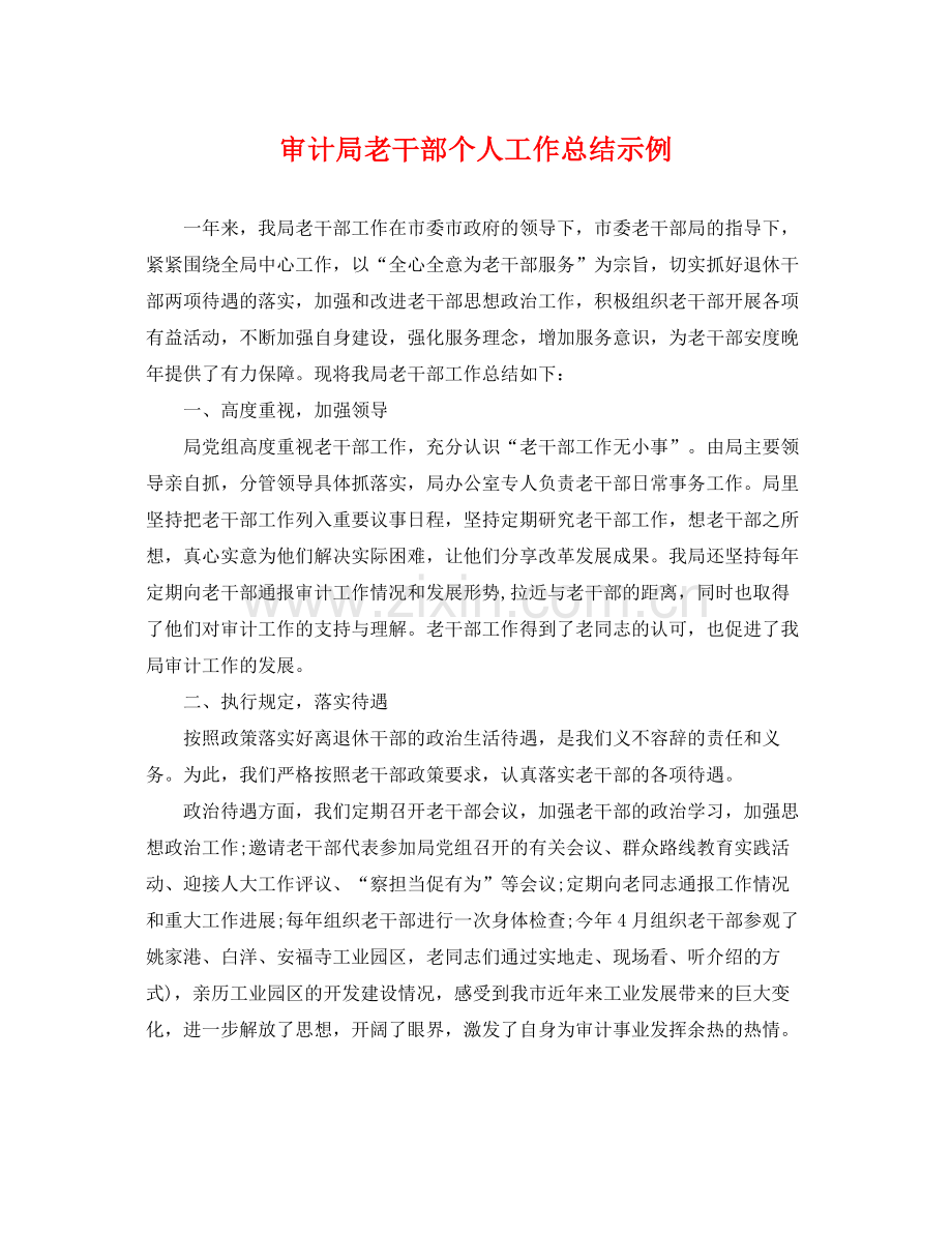 审计局老干部个人工作总结示例 .docx_第1页