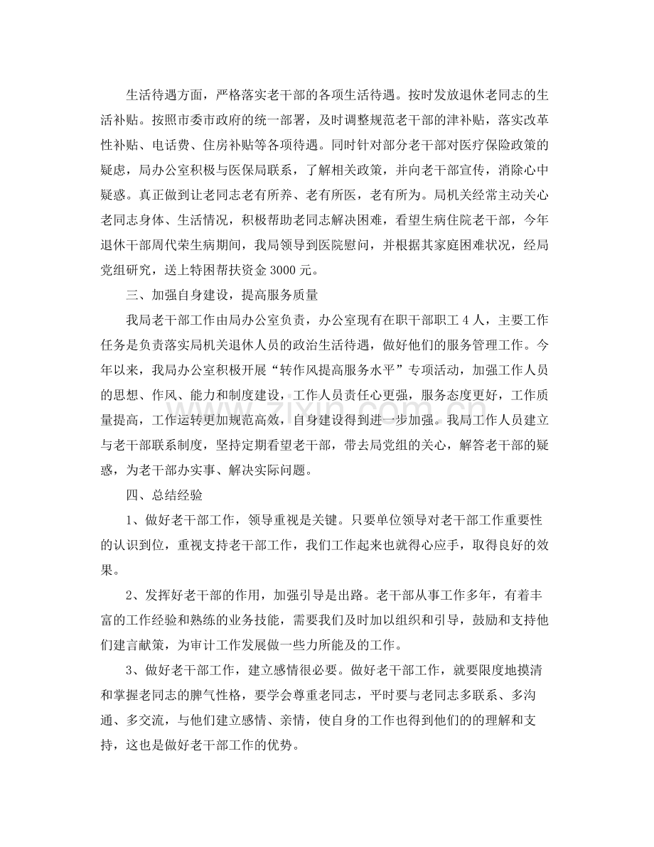 审计局老干部个人工作总结示例 .docx_第2页