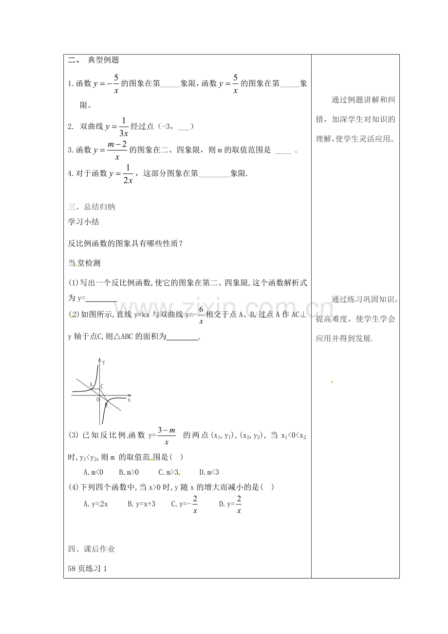 吉林省长春市双阳区八年级数学下册 17 函数及其图象 17.4 反比例函数 17.4.2 反比例函数的图象和性质教案 （新版）华东师大版-（新版）华东师大版初中八年级下册数学教案.doc_第2页