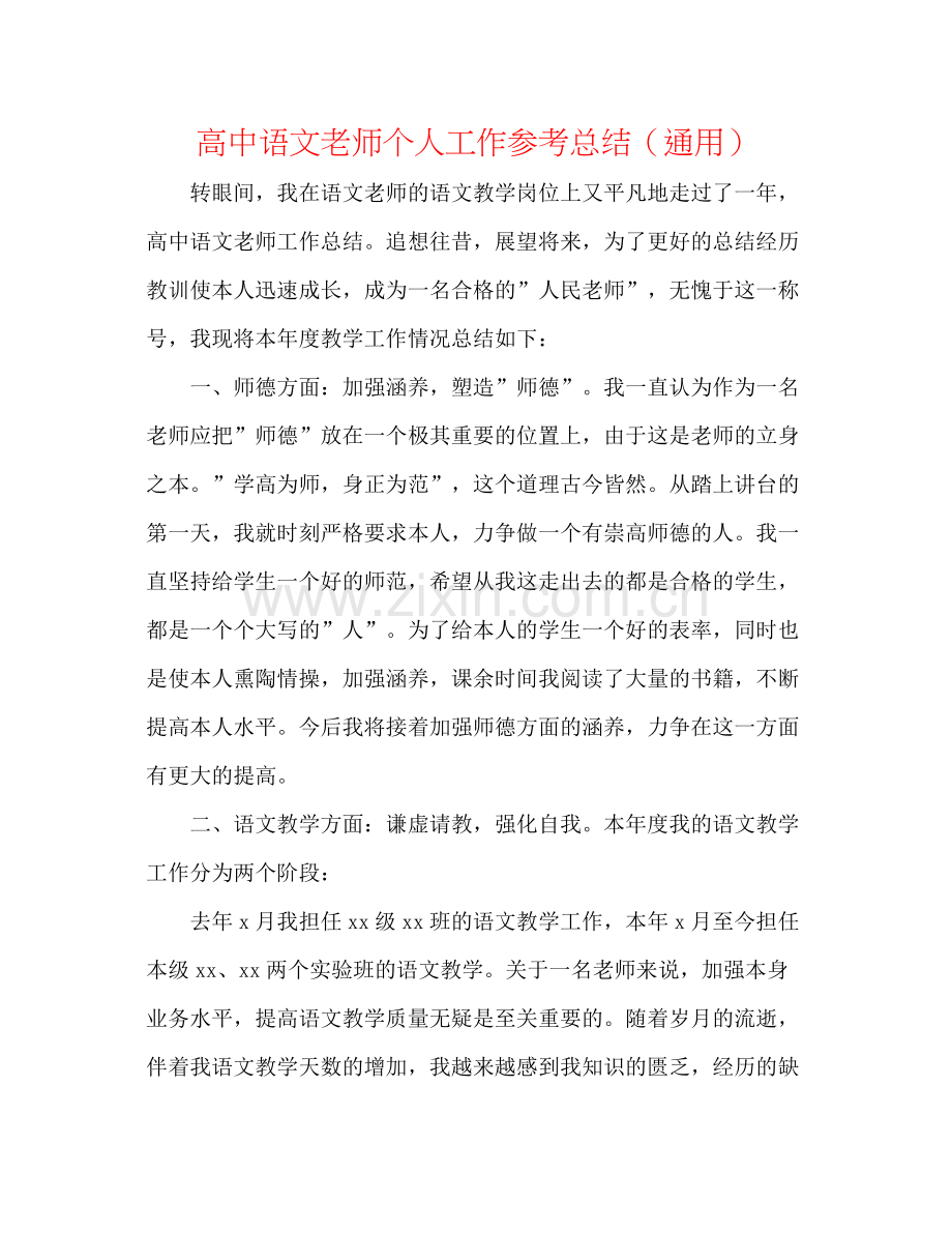 高中语文教师个人工作参考总结（通用）.docx_第1页