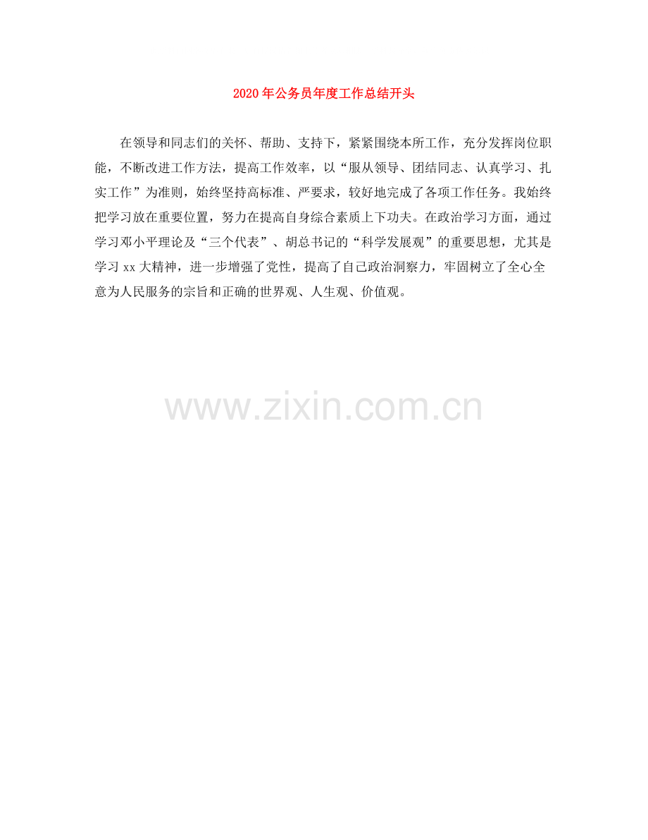 2020年公务员年度工作总结开头.docx_第1页