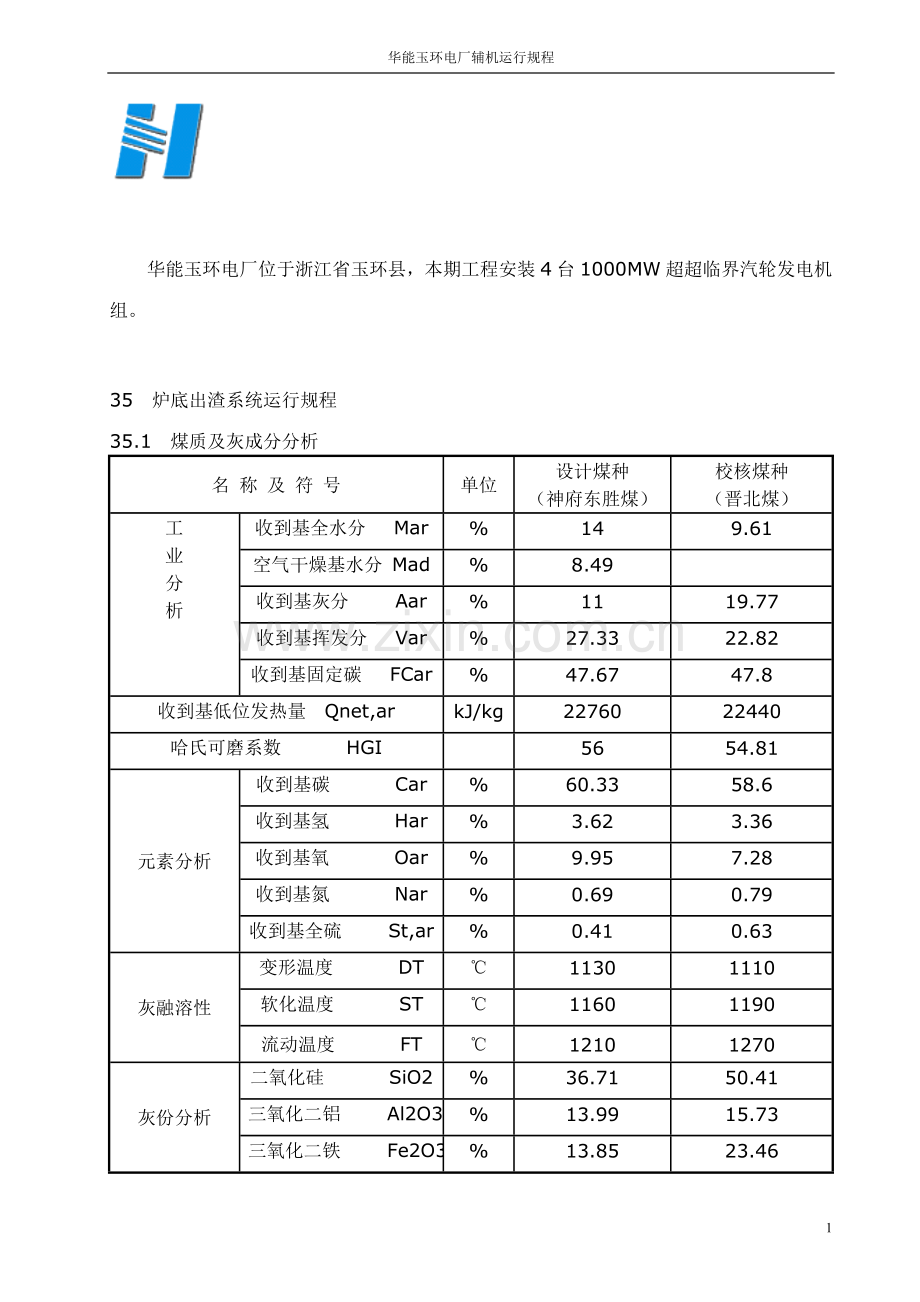 电厂除灰运行规程.doc_第1页