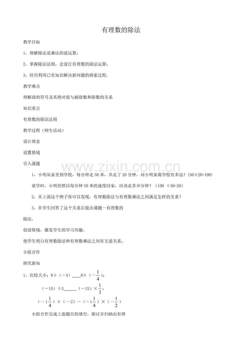 华师版七年级数学上册 有理数的除法.doc_第1页