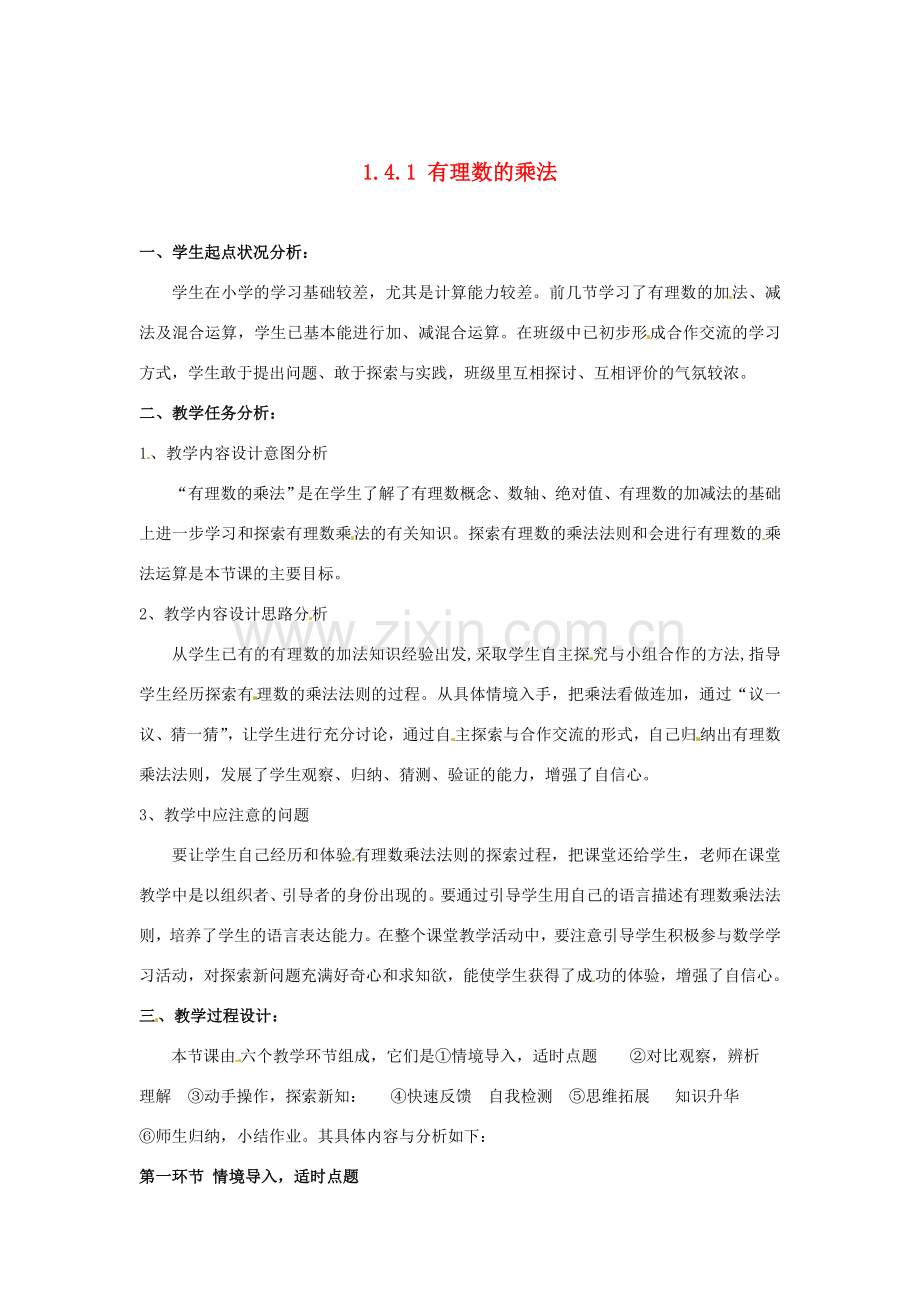 福建省厦门市集美区灌口中学七年级数学上册 1.4.1 有理数的乘法教案 新人教版.doc_第1页