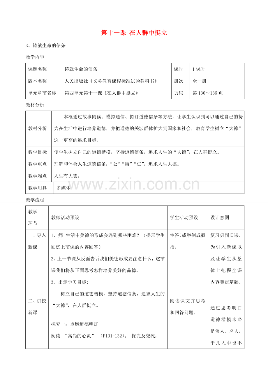 九年级政治全册 第十一课 第3框 铸就生命的信条教学设计 人民版-人民版初中九年级全册政治教案.doc_第1页