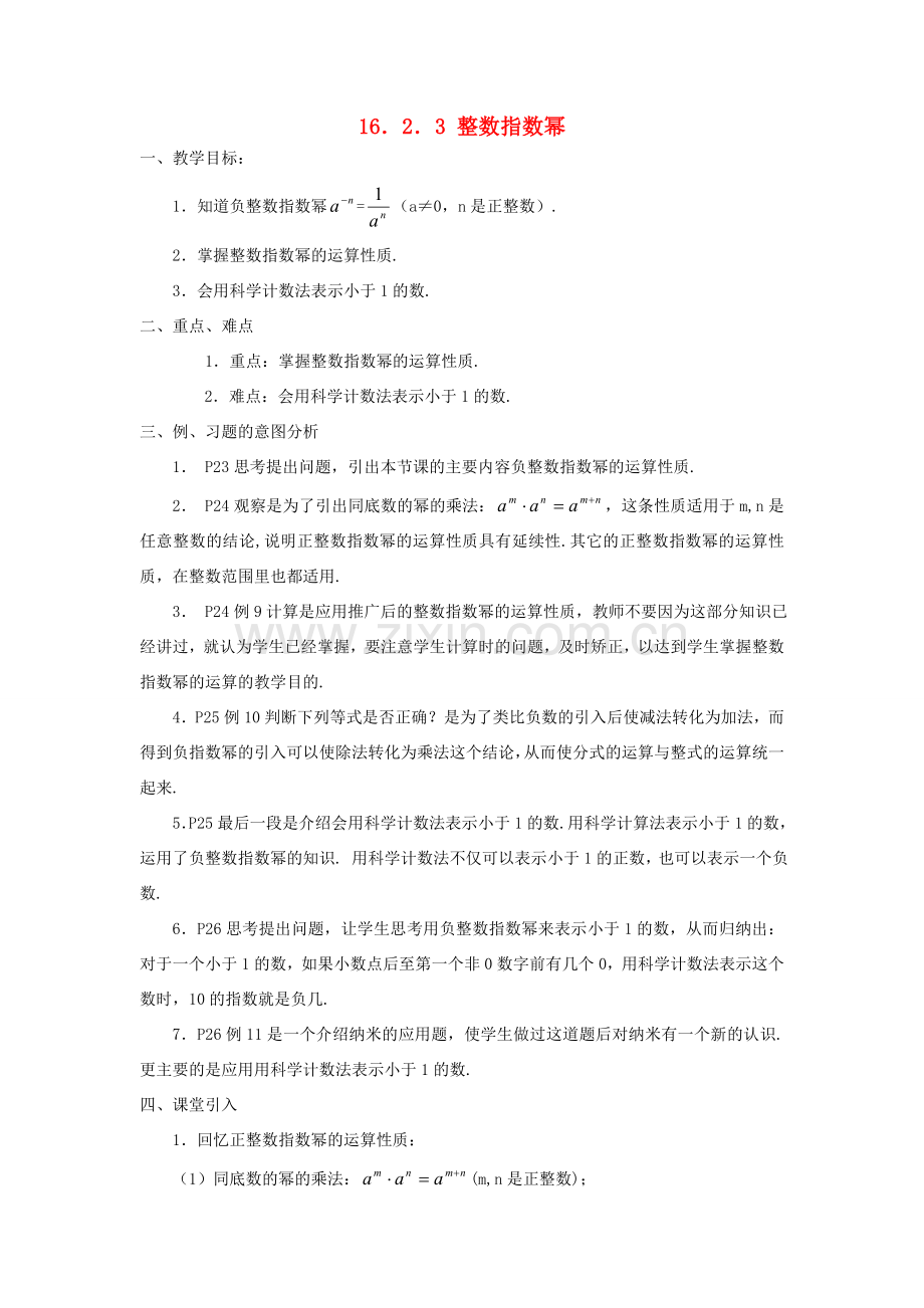 广东省东莞市寮步信义学校八年级数学下册《16.2.3 整数指数幂》教案 新人教版.doc_第1页