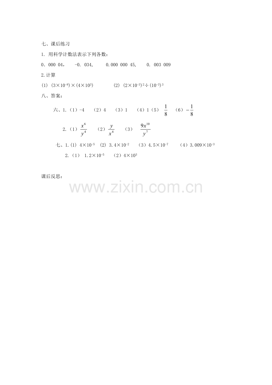 广东省东莞市寮步信义学校八年级数学下册《16.2.3 整数指数幂》教案 新人教版.doc_第3页