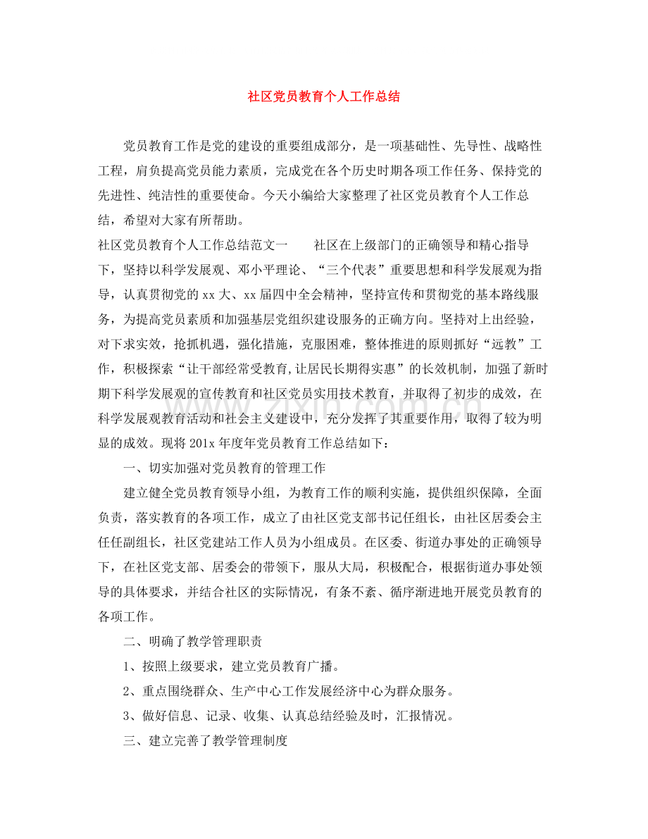 社区党员教育个人工作总结.docx_第1页