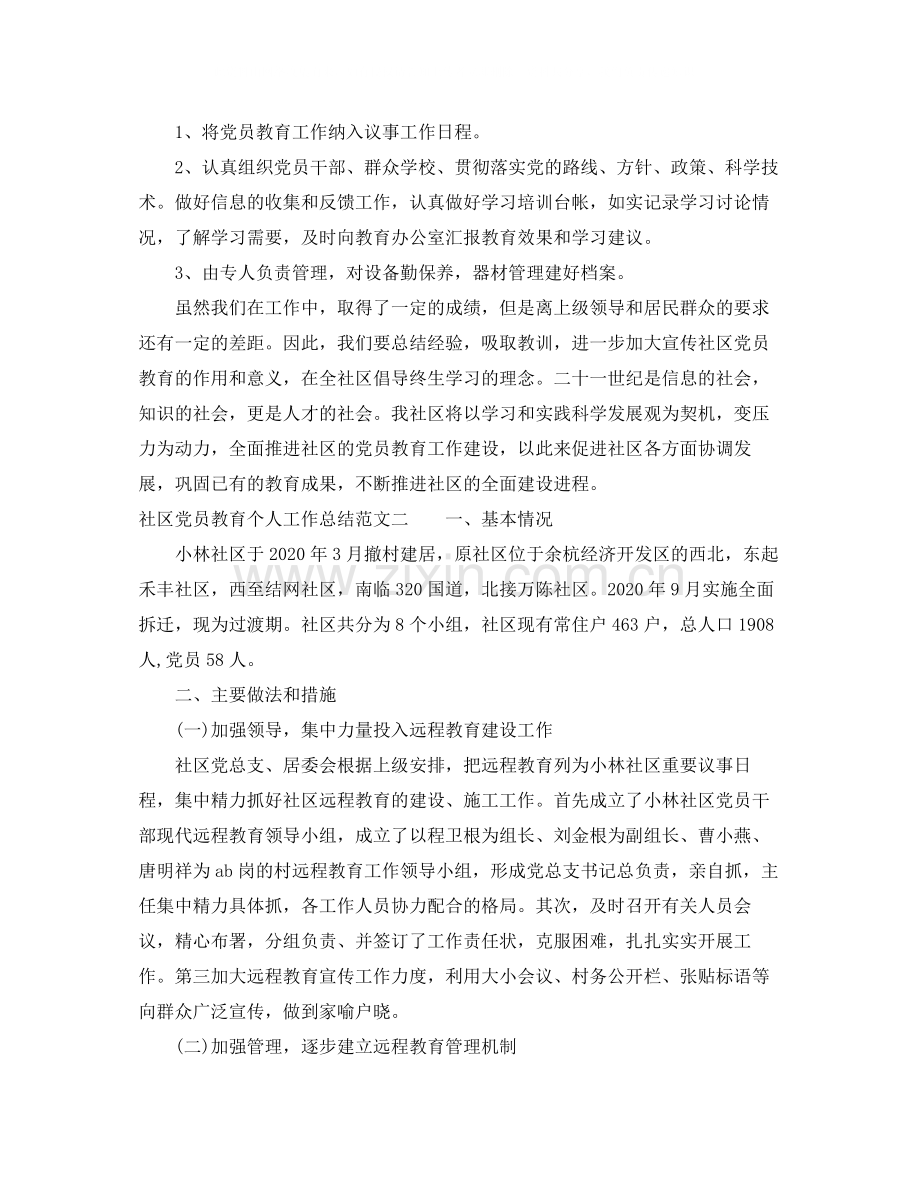 社区党员教育个人工作总结.docx_第2页