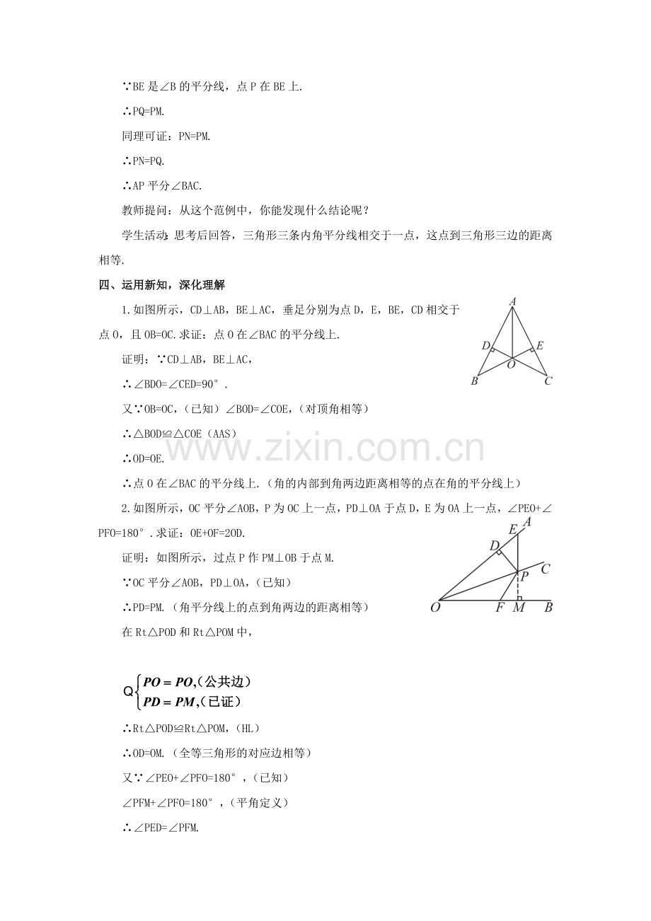 八年级数学上册 第15章 轴对称图形与等腰三角形15.4 角的平分线第3课时 角平分线的判定教案 （新版）沪科版-（新版）沪科版初中八年级上册数学教案.doc_第2页