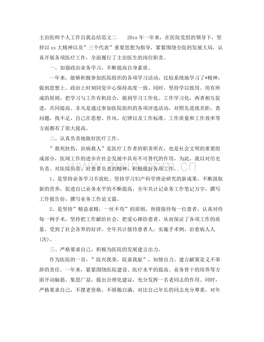 主治医师个人工作自我总结范文 .docx_第3页