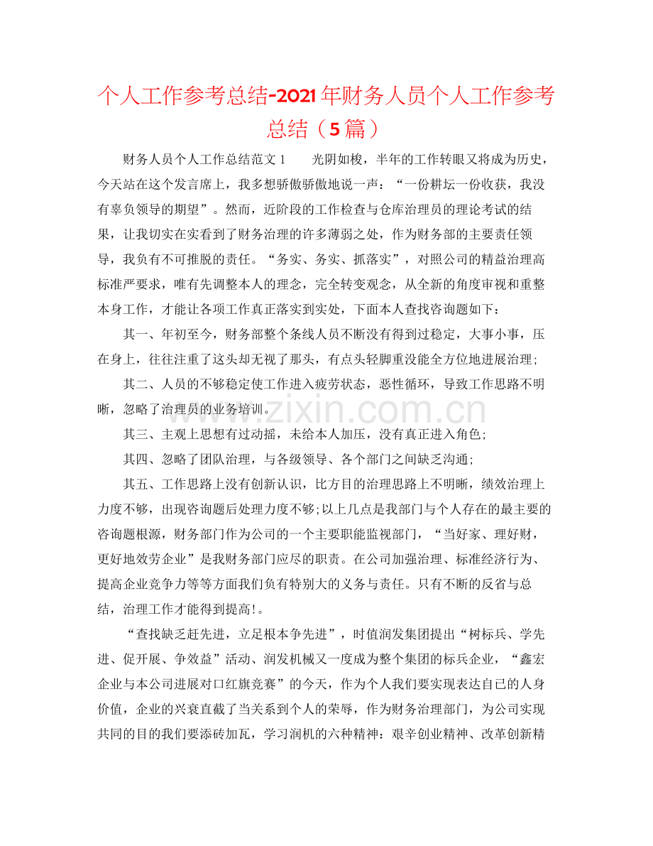 个人工作参考总结年财务人员个人工作参考总结（5篇）.docx_第1页