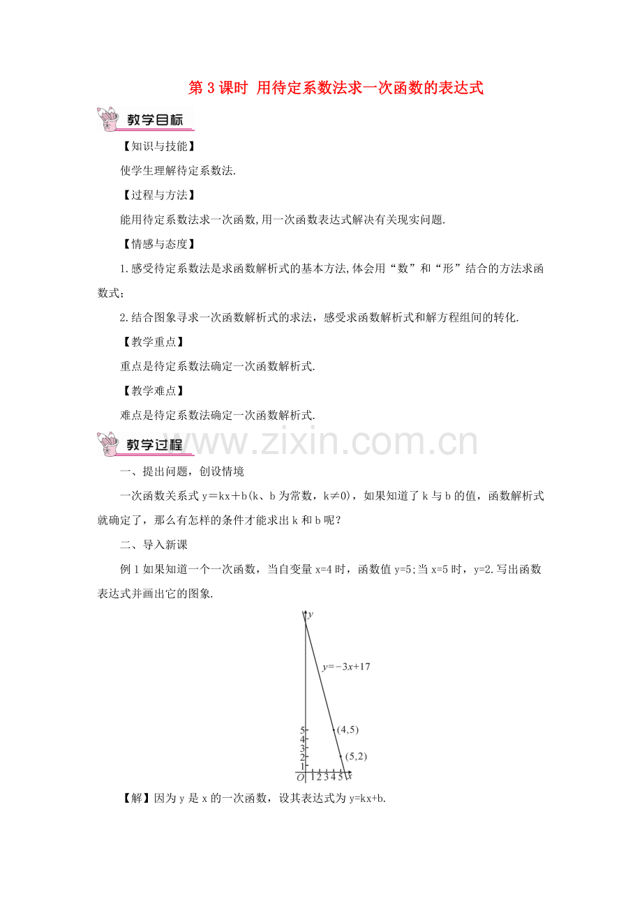 八年级数学上册 第12章 一次函数12.2 一次函数第3课时 用待定系数法求一次函数的表达式教案 （新版）沪科版-（新版）沪科版初中八年级上册数学教案.doc_第1页