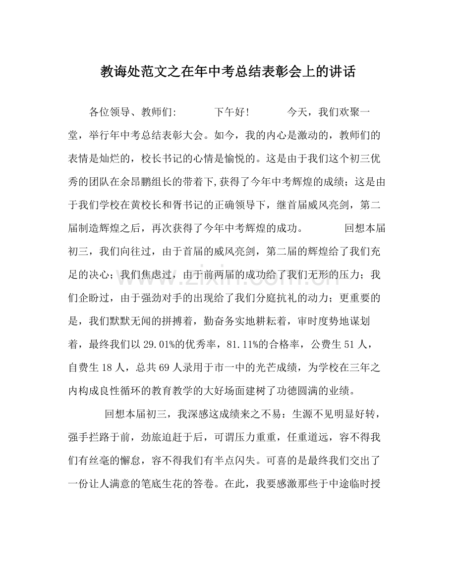 教导处范文在年中考总结表彰会上的讲话.docx_第1页