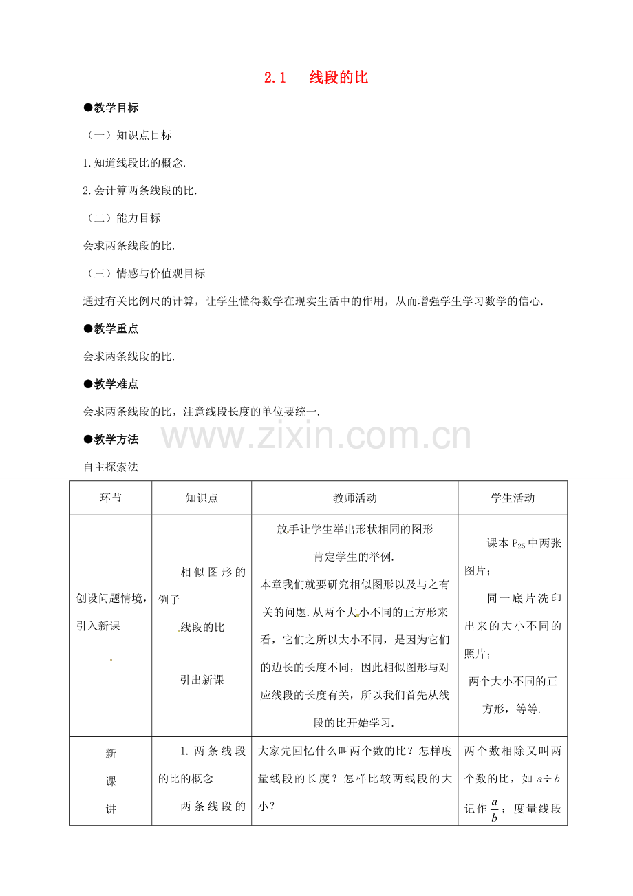 八年级数学上册 2.1线段的比教案 鲁教版.doc_第1页