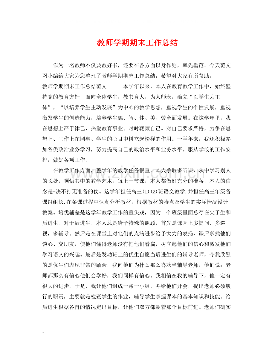 教师学期期末工作总结.docx_第1页