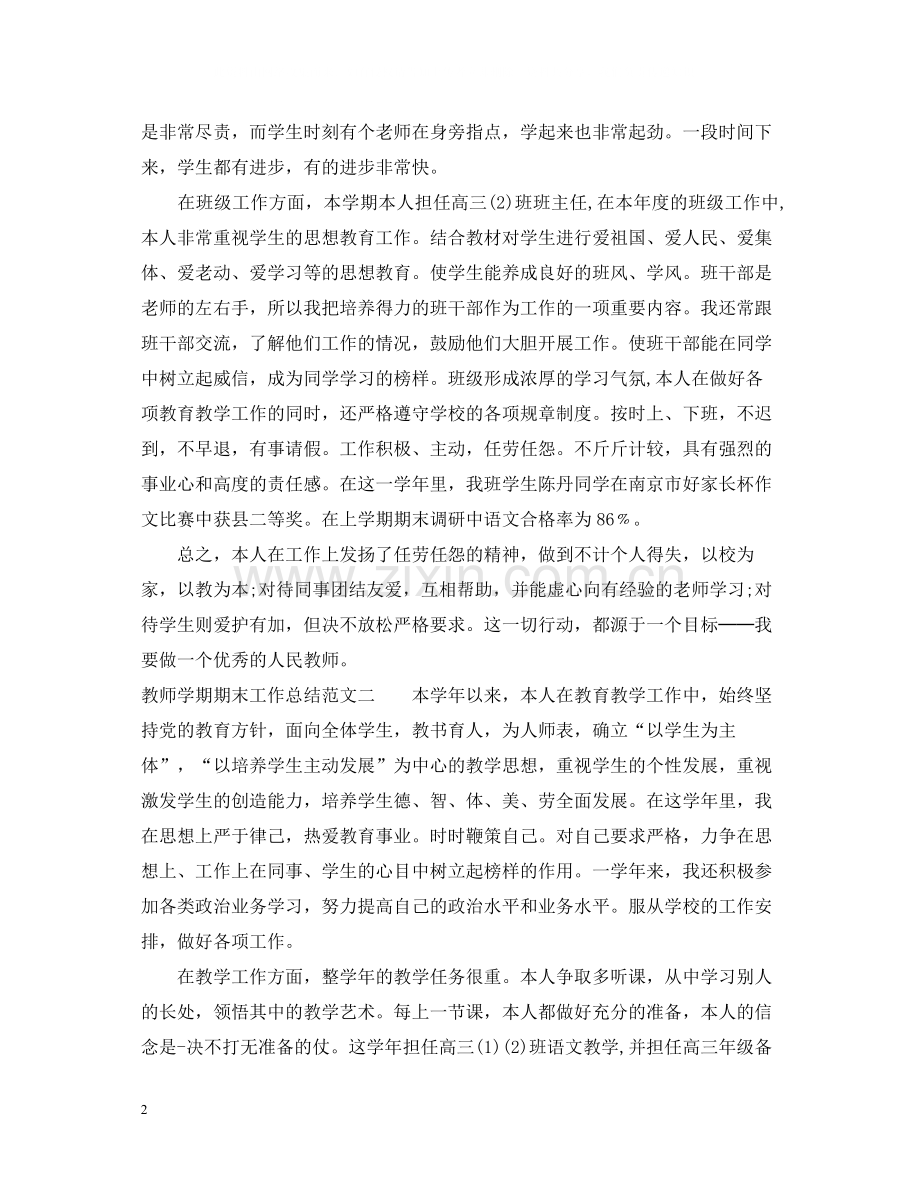 教师学期期末工作总结.docx_第2页