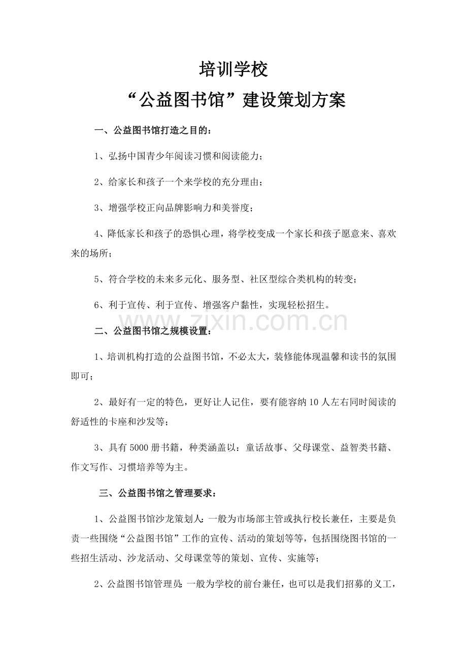 公益图书馆策划方案.doc_第1页